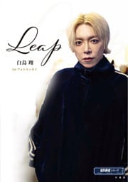 Leap　白鳥翔1stフォトエッセイ
