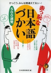 赤っ恥な日本語づかい500連発