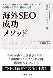 海外SEO 成功メソッド――アメリカ・東南アジア・欧州・タイ・インドの事例から学ぶ、勝利の法則