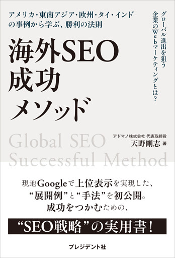 海外SEO 成功メソッド――アメリカ・東南アジア・欧州・タイ・インドの事例から学ぶ、勝利の法則