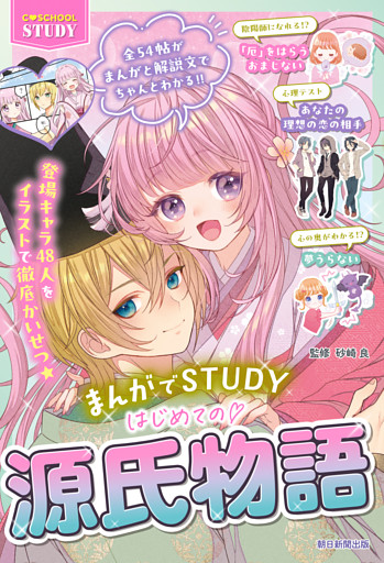 Ｃ　ＳＣＨＯＯＬ　ＳＴＵＤＹ　まんがでＳＴＵＤＹ　はじめての 源氏物語