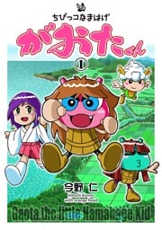 ちびっコなまはげ　がおたくん　1