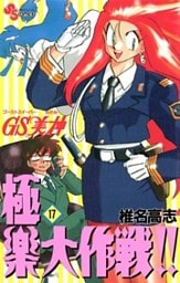 GS美神 極楽大作戦!!(17)