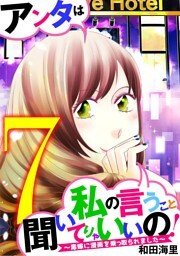 アンタは私の言うこと聞いてりゃいいの！～毒嫁に漫画を乗っ取られました～（７）