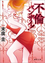 不倫バンザイ！