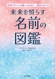 世界でひとつの願いを込めた、最高の名づけ　未来を照らす名前の図鑑