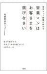 世界トップ営業が明かす 営業マンはお客さまを選びなさい（大和出版）