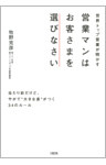 世界トップ営業が明かす 営業マンはお客さまを選びなさい（大和出版）