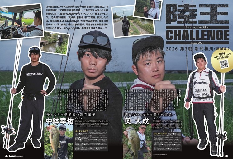 陸王チャレンジ　第3戦　奥 大成 VS 中村幸悟（＠新利根川／茨城県）