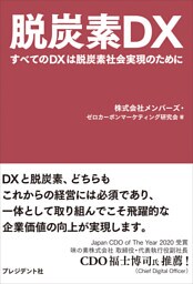 脱炭素DX――すべてのDXは脱炭素社会実現のために