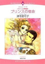 プリンスの宿命〈カラメールの夢物語Ⅲ〉【分冊】 5巻