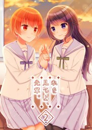 私を見てよ、先輩。(2)