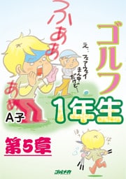 ゴルフ1年生 第5章