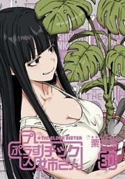 プラスチック姉さん 30巻