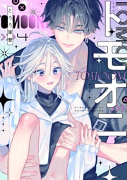 トモオニ(4)