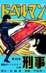 【中古】 新ドーベルマン刑事スペシャル/日本文芸社/平松伸二 新ドーベルマン刑事スペシャル /日本文芸社/平松伸二