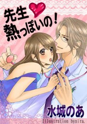 先生熱っぽいの！