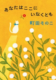 あなたはここにいなくとも（新潮文庫）