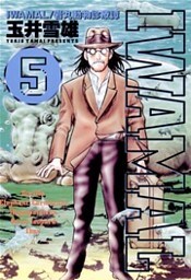 IWAMAL/岩丸動物診療譚(5)