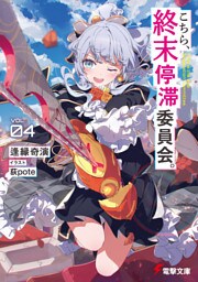 こちら、終末停滞委員会。４