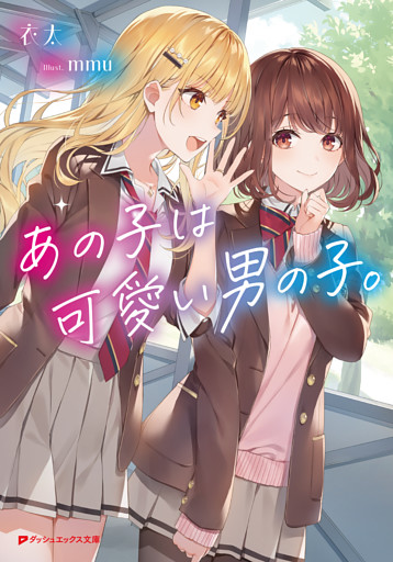 あの子は可愛い男の子。