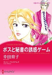ボスと秘書の誘惑ゲーム【分冊】 6巻