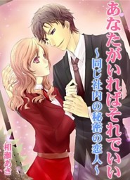 あなたがいればそれでいい 同じ社内の秘密の恋人 電子書籍 コミック 小説 実用書 なら ドコモのdブック あなたがいればそれでいい 同じ社内の秘密の恋人 電子書籍 コミック 小説 実用書 なら ドコモのdブック
