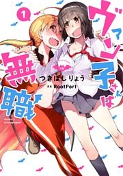 ヴァン子さんは無職