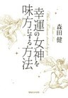 幸運の女神を味方にする方法