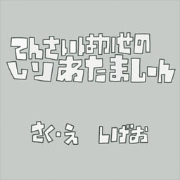 てんさいはかせのしりあたましーん