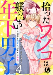 拾ったワンコは躾のいい年下男子　世話焼き同居人は意外に肉食！？ 【短編】4