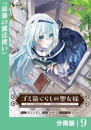 ゴミ箱ぐらしの聖女様【分冊版】9
