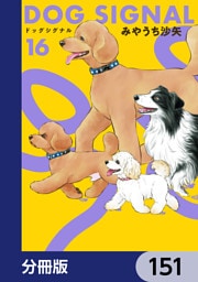 DOG　SIGNAL【分冊版】　151
