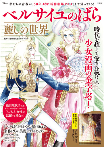 ベルサイユのばら 麗しの世界