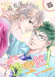 Let’s珍宝館！　5