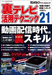 裏テレビ活用テクニック21