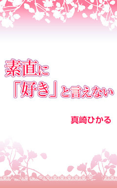 素直に『好き』と言えない