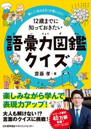 楽しく「伝える力」が身につく！　１２歳までに知っておきたい語彙力図鑑クイズ