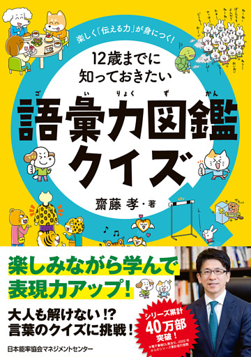 楽しく「伝える力」が身につく！　１２歳までに知っておきたい語彙力図鑑クイズ