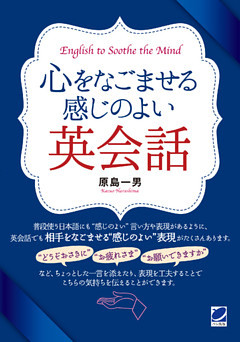 心をなごませる感じのよい英会話（音声DL付）