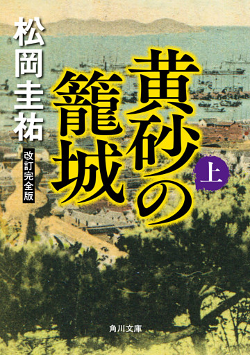 黄砂の籠城