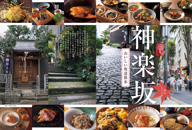 特集１　秋はしっとり おいしい坂道散歩　神楽坂