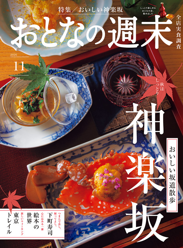 おとなの週末 2026年11月号【2024年11月号神楽坂特集合体版】