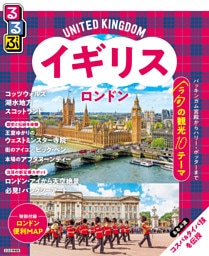 るるぶイギリス ロンドン（2026年版）