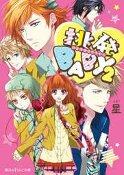 挑発BABY2