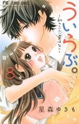 ういらぶ。―初々しい恋のおはなし―（８）