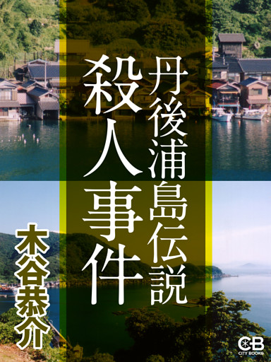 丹後浦島伝説殺人事件