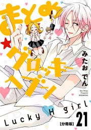 まとめ★グロッキーヘブン　分冊版（２１）