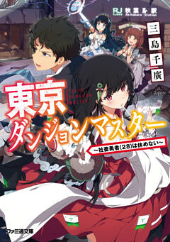 東京ダンジョンマスター