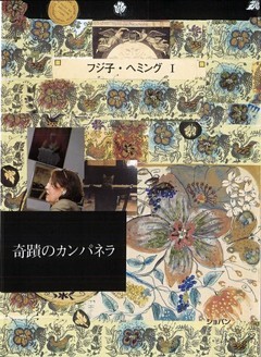 フジ子・ヘミング